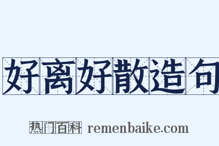 好离好散造句是什么意思的图片